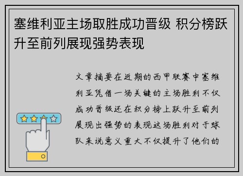 塞维利亚主场取胜成功晋级 积分榜跃升至前列展现强势表现 塞维利亚主场取胜成功晋级 积分榜跃升至前列展现强势表现
