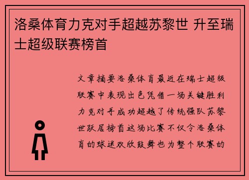 洛桑体育力克对手超越苏黎世 升至瑞士超级联赛榜首