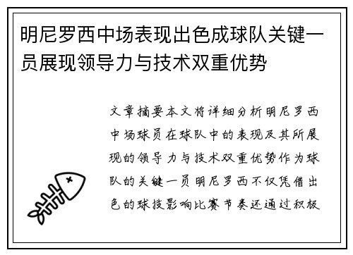 明尼罗西中场表现出色成球队关键一员展现领导力与技术双重优势