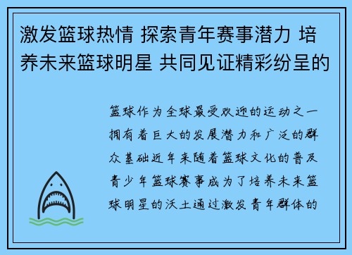 激发篮球热情 探索青年赛事潜力 培养未来篮球明星 共同见证精彩纷呈的成长之路
