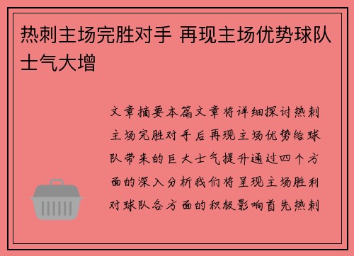 热刺主场完胜对手 再现主场优势球队士气大增