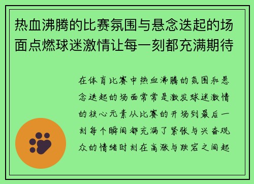 热血沸腾的比赛氛围与悬念迭起的场面点燃球迷激情让每一刻都充满期待