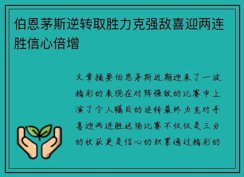 伯恩茅斯逆转取胜力克强敌喜迎两连胜信心倍增