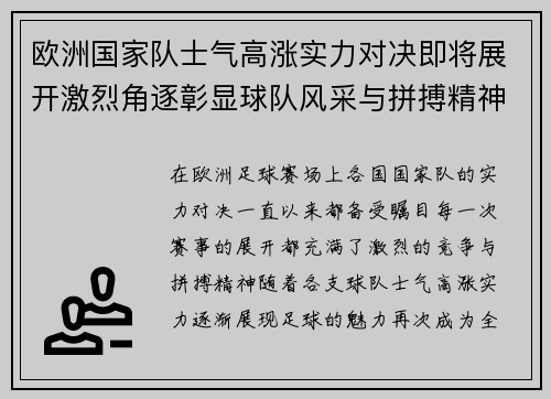欧洲国家队士气高涨实力对决即将展开激烈角逐彰显球队风采与拼搏精神