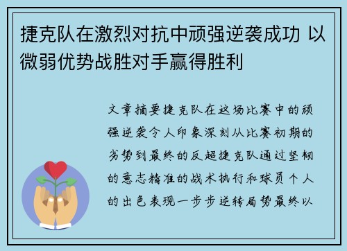 捷克队在激烈对抗中顽强逆袭成功 以微弱优势战胜对手赢得胜利