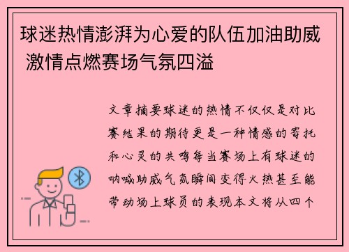 球迷热情澎湃为心爱的队伍加油助威 激情点燃赛场气氛四溢