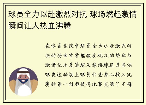 球员全力以赴激烈对抗 球场燃起激情瞬间让人热血沸腾