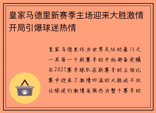 皇家马德里新赛季主场迎来大胜激情开局引爆球迷热情
