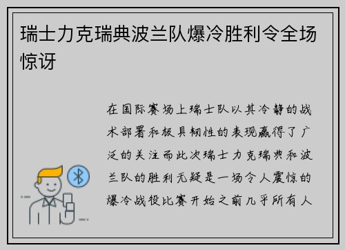 瑞士力克瑞典波兰队爆冷胜利令全场惊讶