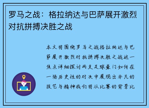 罗马之战：格拉纳达与巴萨展开激烈对抗拼搏决胜之战