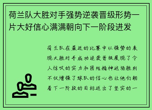 荷兰队大胜对手强势逆袭晋级形势一片大好信心满满朝向下一阶段进发 荷兰队大胜对手强势逆袭晋级形势一片大好信心满满朝向下一阶段进发