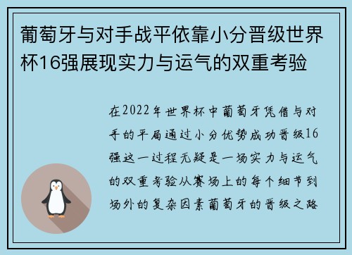 葡萄牙与对手战平依靠小分晋级世界杯16强展现实力与运气的双重考验
