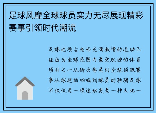 足球风靡全球球员实力无尽展现精彩赛事引领时代潮流