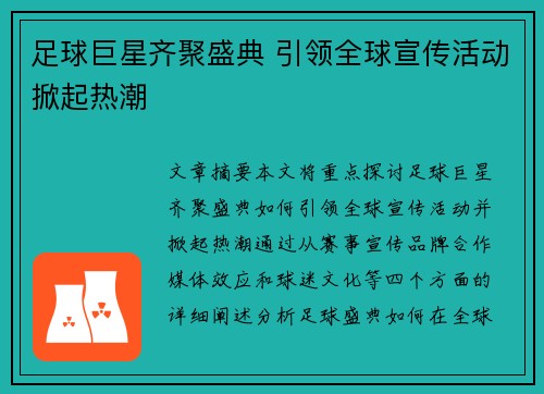 足球巨星齐聚盛典 引领全球宣传活动掀起热潮