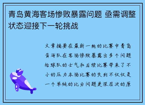 青岛黄海客场惨败暴露问题 亟需调整状态迎接下一轮挑战