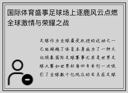 国际体育盛事足球场上逐鹿风云点燃全球激情与荣耀之战 国际体育盛事足球场上逐鹿风云点燃全球激情与荣耀之战
