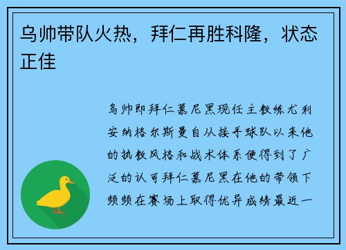 乌帅带队火热，拜仁再胜科隆，状态正佳