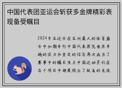 中国代表团亚运会斩获多金牌精彩表现备受瞩目