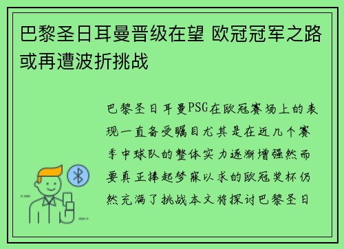 巴黎圣日耳曼晋级在望 欧冠冠军之路或再遭波折挑战