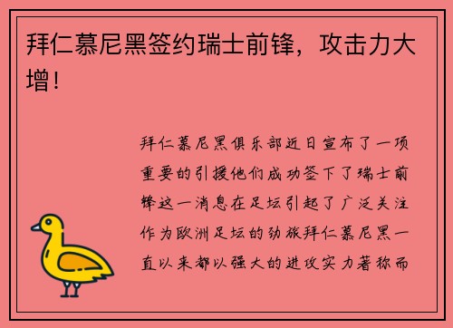 拜仁慕尼黑签约瑞士前锋，攻击力大增！