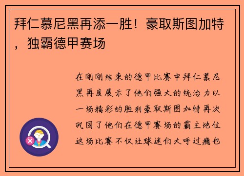 拜仁慕尼黑再添一胜！豪取斯图加特，独霸德甲赛场