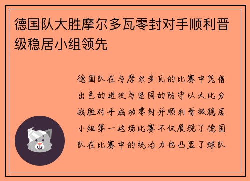 德国队大胜摩尔多瓦零封对手顺利晋级稳居小组领先