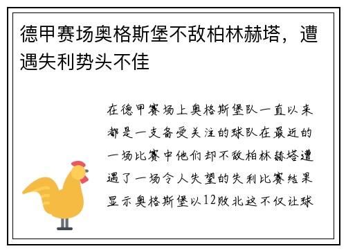 德甲赛场奥格斯堡不敌柏林赫塔，遭遇失利势头不佳