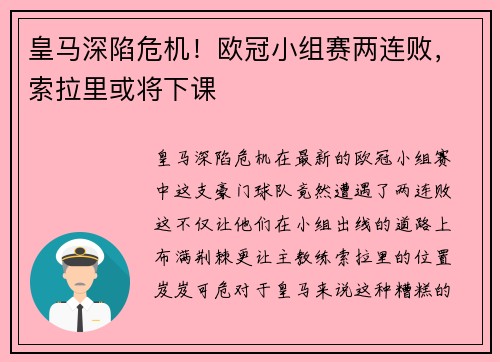 皇马深陷危机！欧冠小组赛两连败，索拉里或将下课