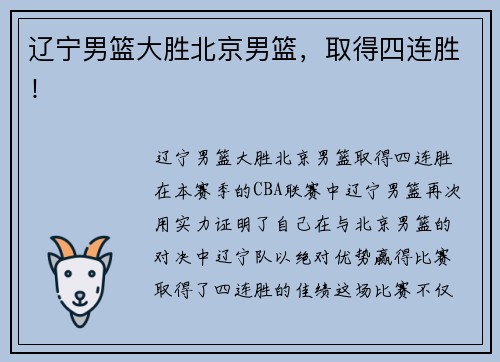 辽宁男篮大胜北京男篮，取得四连胜！