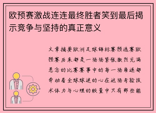 欧预赛激战连连最终胜者笑到最后揭示竞争与坚持的真正意义
