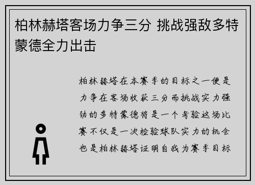 柏林赫塔客场力争三分 挑战强敌多特蒙德全力出击