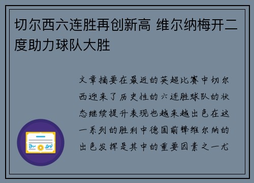 切尔西六连胜再创新高 维尔纳梅开二度助力球队大胜
