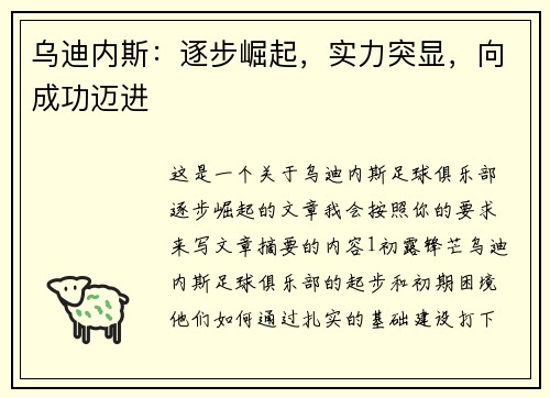 乌迪内斯：逐步崛起，实力突显，向成功迈进