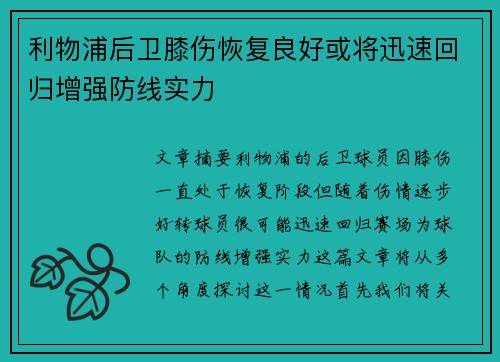 利物浦后卫膝伤恢复良好或将迅速回归增强防线实力