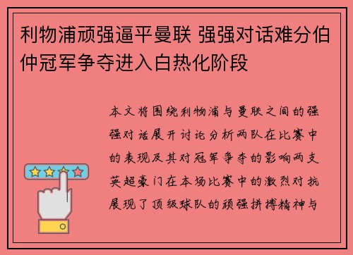 利物浦顽强逼平曼联 强强对话难分伯仲冠军争夺进入白热化阶段 利物浦顽强逼平曼联 强强对话难分伯仲冠军争夺进入白热化阶段