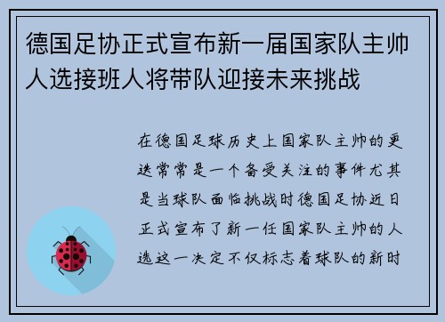 德国足协正式宣布新一届国家队主帅人选接班人将带队迎接未来挑战