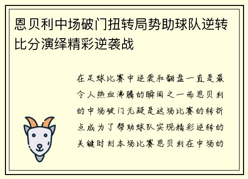 恩贝利中场破门扭转局势助球队逆转比分演绎精彩逆袭战