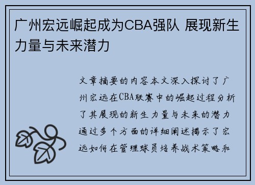 广州宏远崛起成为CBA强队 展现新生力量与未来潜力