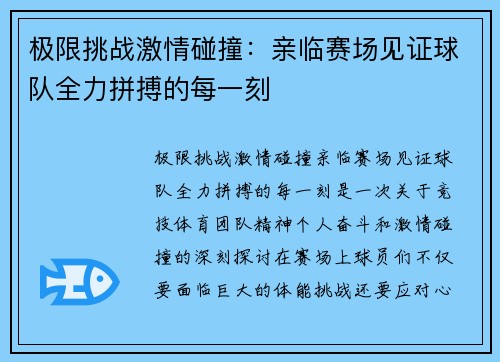 极限挑战激情碰撞：亲临赛场见证球队全力拼搏的每一刻