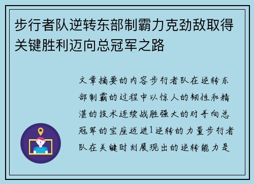 步行者队逆转东部制霸力克劲敌取得关键胜利迈向总冠军之路