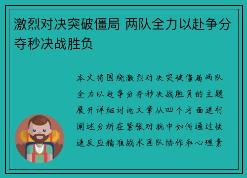 激烈对决突破僵局 两队全力以赴争分夺秒决战胜负