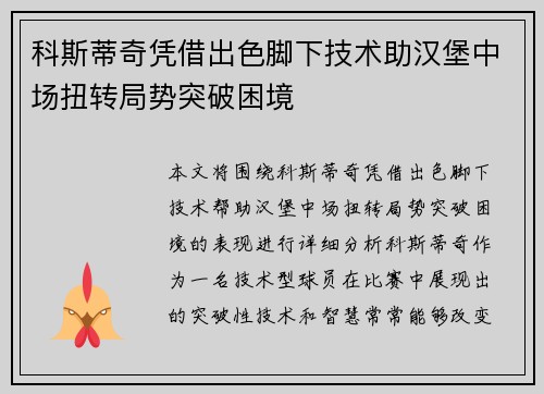 科斯蒂奇凭借出色脚下技术助汉堡中场扭转局势突破困境