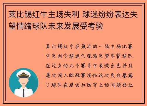 莱比锡红牛主场失利 球迷纷纷表达失望情绪球队未来发展受考验