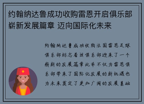 约翰纳达鲁成功收购雷恩开启俱乐部崭新发展篇章 迈向国际化未来