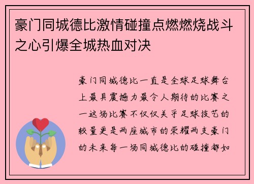 豪门同城德比激情碰撞点燃燃烧战斗之心引爆全城热血对决