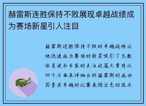 赫雷斯连胜保持不败展现卓越战绩成为赛场新星引人注目 赫雷斯连胜保持不败展现卓越战绩成为赛场新星引人注目