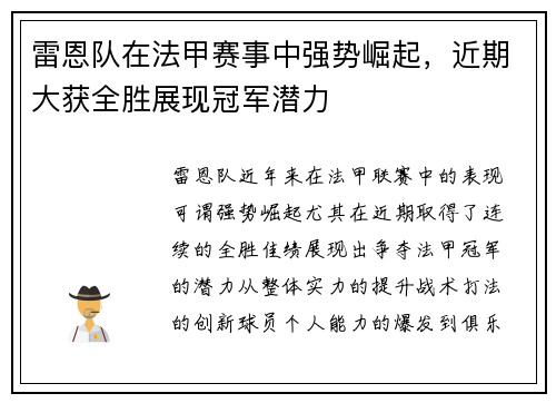 雷恩队在法甲赛事中强势崛起,近期大获全胜展现冠军潜力 雷恩队在法甲赛事中强势崛起,近期大获全胜展现冠军潜力