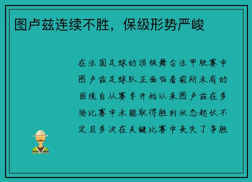 图卢兹连续不胜，保级形势严峻