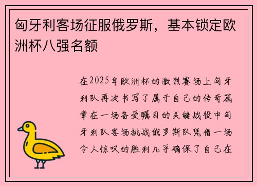 匈牙利客场征服俄罗斯，基本锁定欧洲杯八强名额