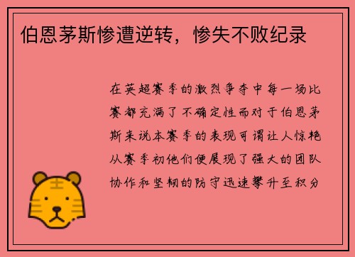 伯恩茅斯惨遭逆转，惨失不败纪录